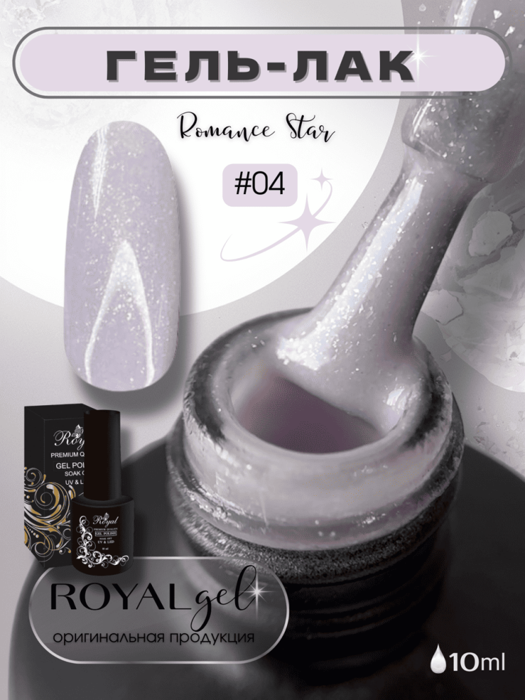ROYAL гель лак "Романс Стар" 10 ml RSGP04
