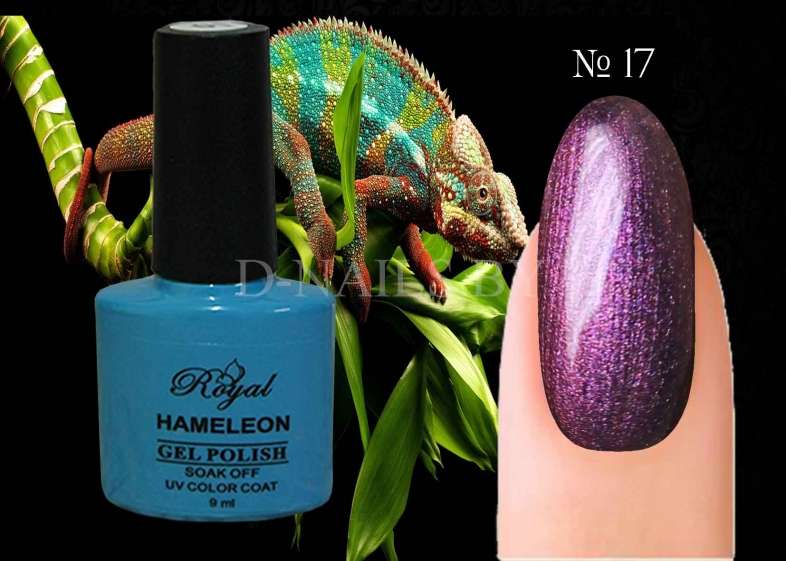 Гель лак ROYAL HAMELEON 9 ml №17