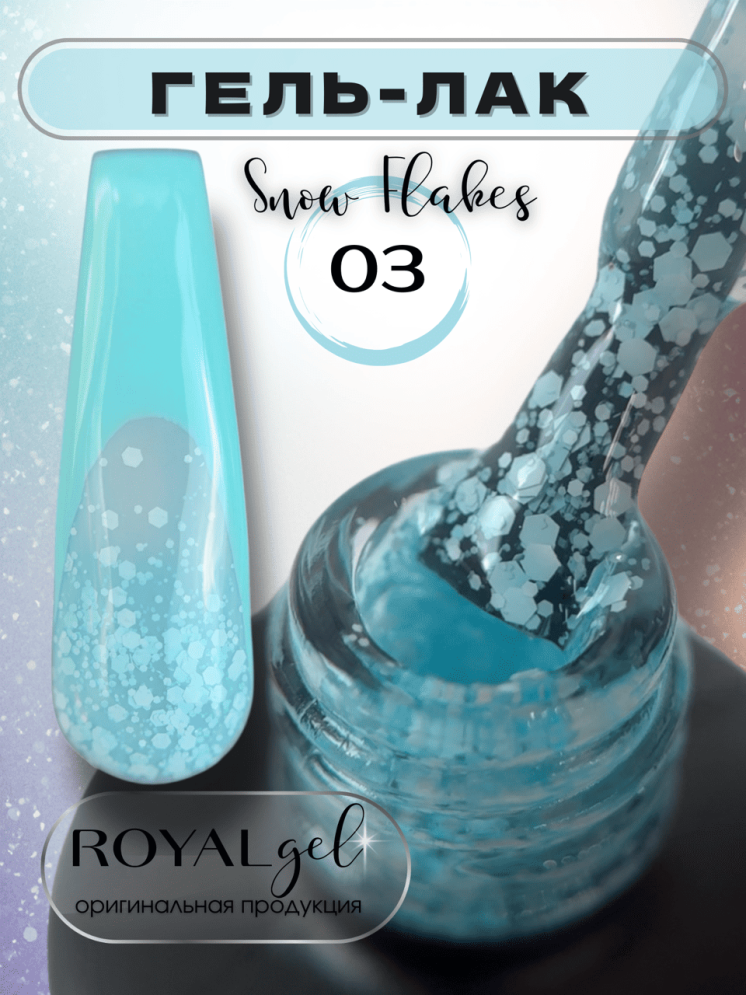 ROYAL гель лак "Снежные хлопья" SF03