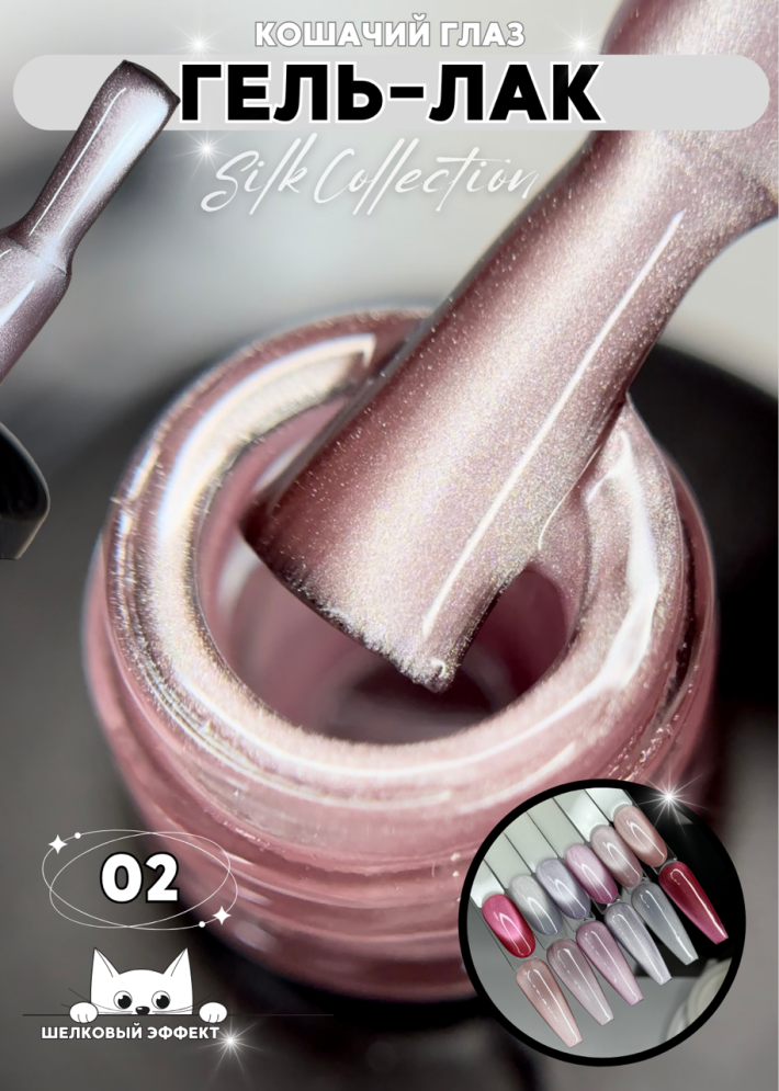 Гель-лак ROYAL Кошачий глаз &quot;SILK CAT EYE&quot; №02
