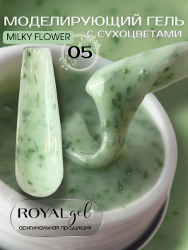 Моделирующий гель с сухоцветами Royal MILKY FLOWER 05 (15 мл)