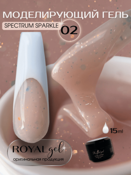 Моделирующий гель Royal SPECTRUM SPARKLE 02 (15 мл)  