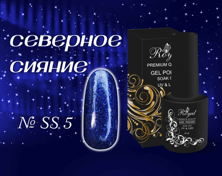 SS05 Гель-лак ROYAL Северное сияние 10 ml    