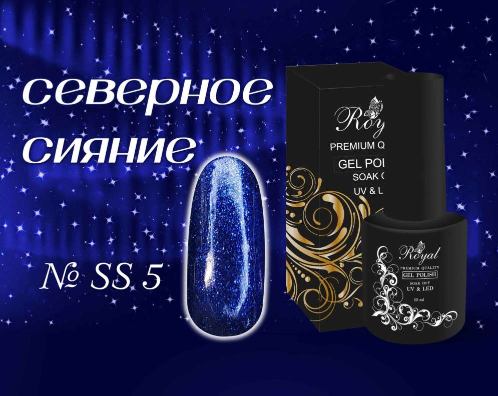 SS05 Гель-лак ROYAL Северное сияние 10 ml    