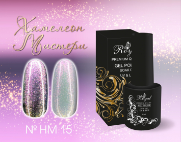 HM15 Гель-лак ROYAL Хамелеон Мистери 10 ml  