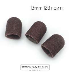 Колпачок песочный  для педикюра 120 гритт 13mm      