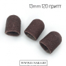 Колпачок песочный  для педикюра 120 гритт 13mm      