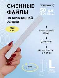 Algebra Beauty Сменные файлы HARD GRAY для пилки на вспененной основе L Plus, 150 грит (50 шт) 