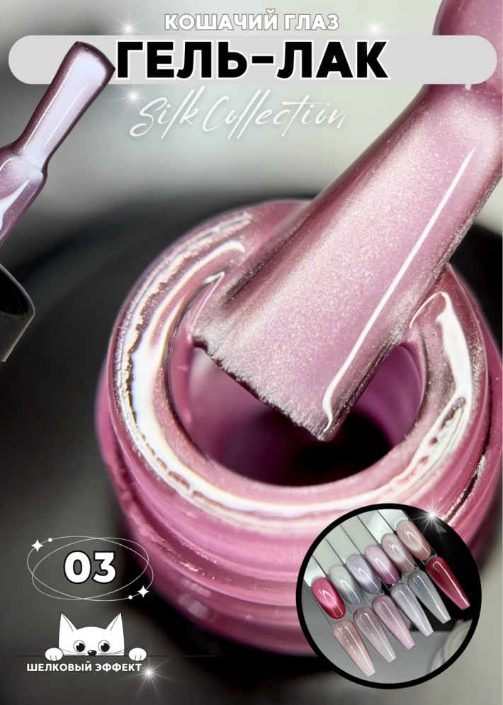 Гель-лак ROYAL Кошачий глаз "SILK CAT EYE" №03