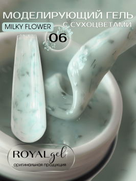 Моделирующий гель с сухоцветами Royal MILKY FLOWER 06 (15 мл) 
