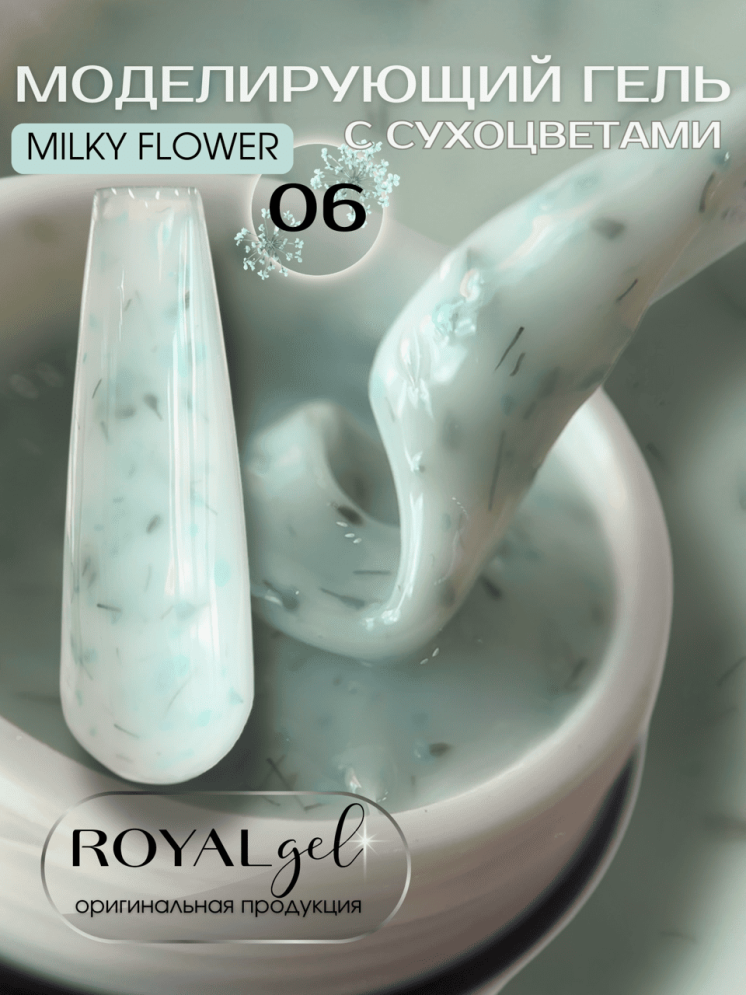 Моделирующий гель с сухоцветами Royal MILKY FLOWER 06 (15 мл) 