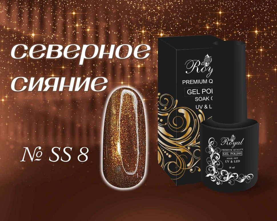 SS08 Гель-лак ROYAL Северное сияние 10 ml купить в интернет-магазине D ...
