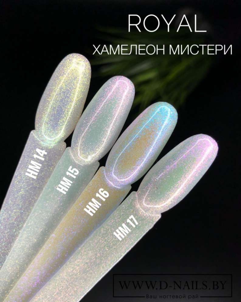 HM16 Гель-лак ROYAL Хамелеон Мистери 10 ml   