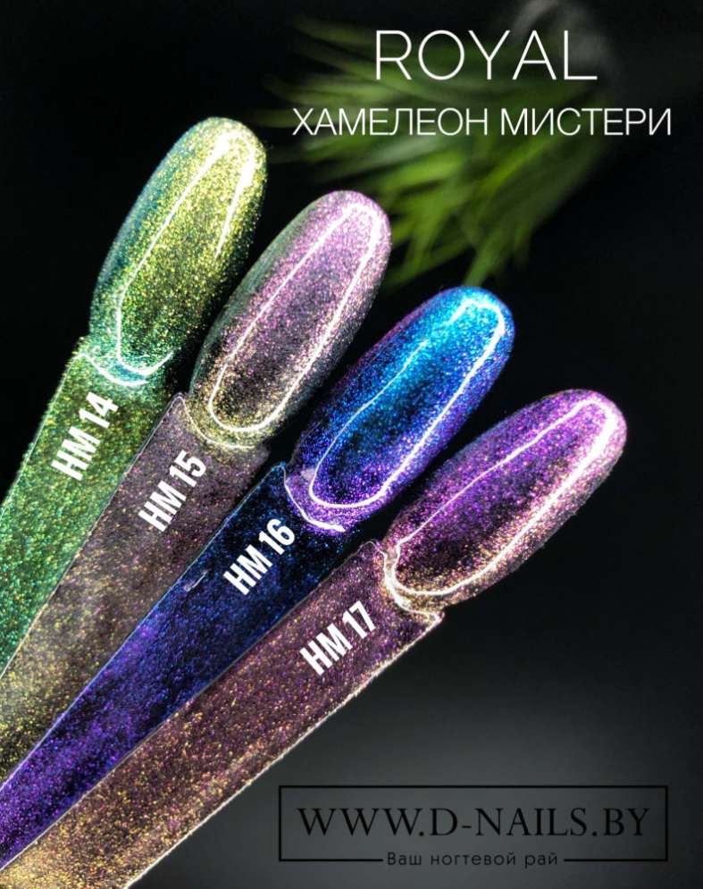HM16 Гель-лак ROYAL Хамелеон Мистери 10 ml   