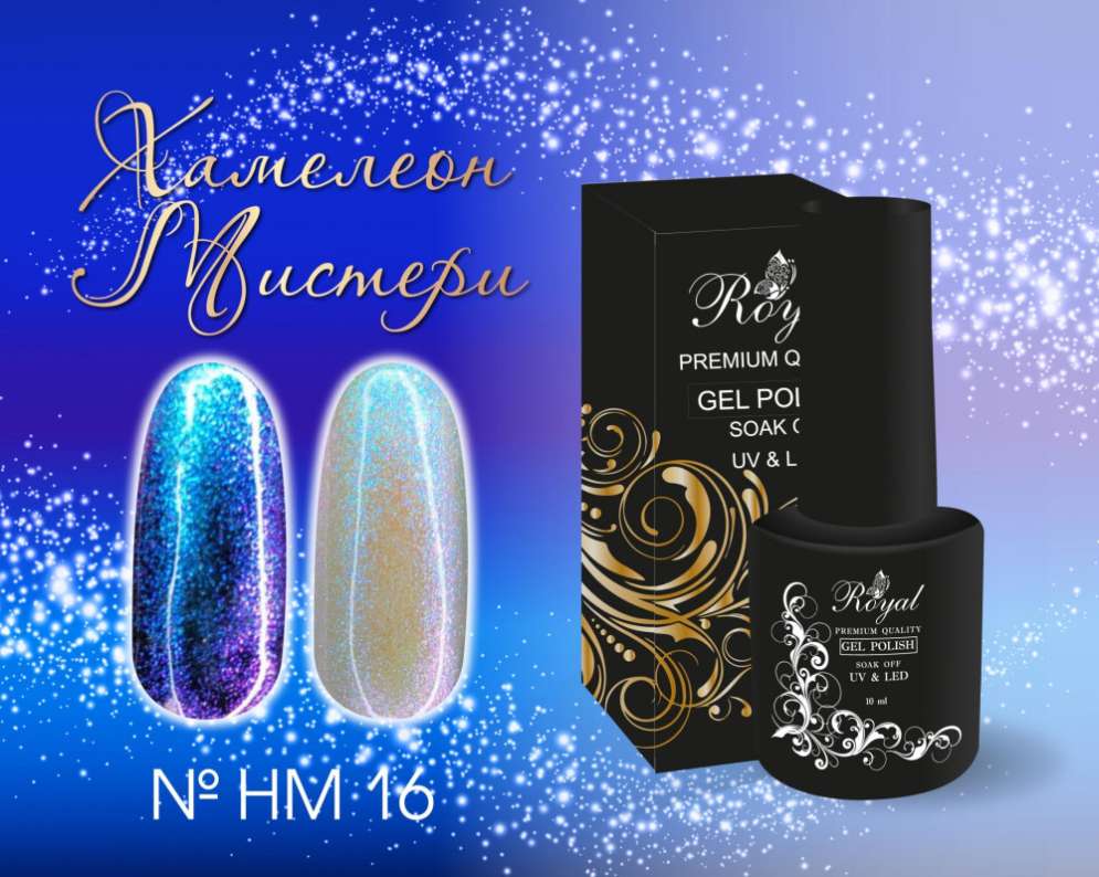 HM16 Гель-лак ROYAL Хамелеон Мистери 10 ml   