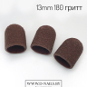 Колпачок песочный  для педикюра 180 гритт 13mm       