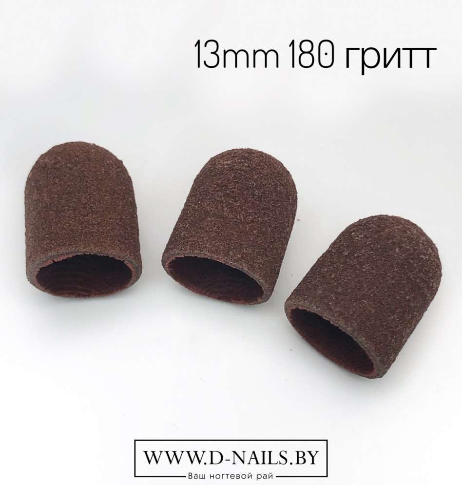 Колпачок песочный  для педикюра 180 гритт 13mm       