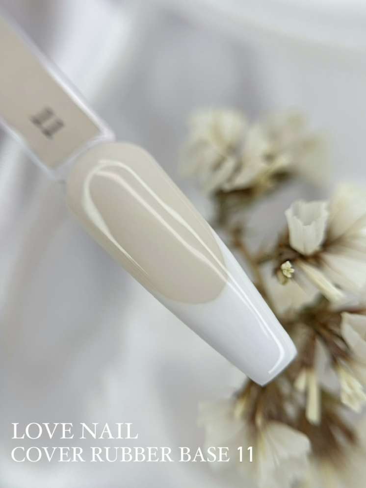 LOVE NAIL Каучуковая камуфлирующая база №11