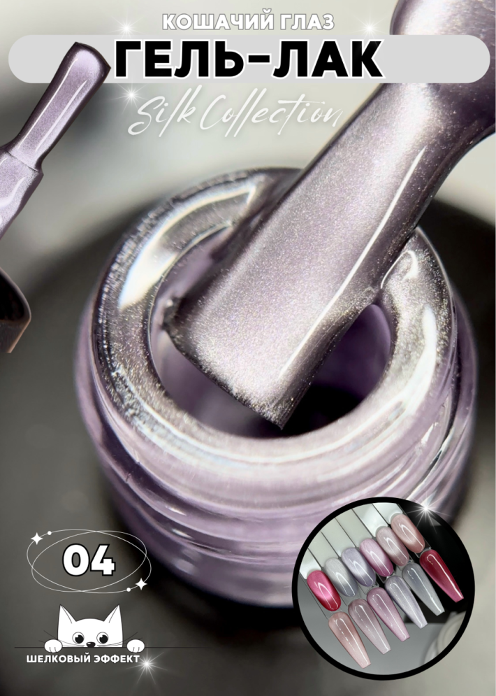 Гель-лак ROYAL Кошачий глаз &quot;SILK CAT EYE&quot; №04