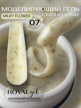Моделирующий гель с сухоцветами Royal MILKY FLOWER 07 (15 мл)