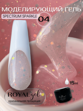 Моделирующий гель Royal SPECTRUM SPARKLE 04 (15 мл) 