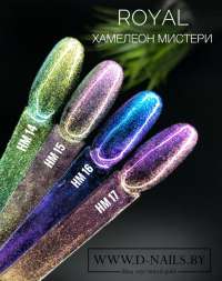 HM17 Гель-лак ROYAL Хамелеон Мистери 10 ml    