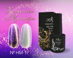 HM17 Гель-лак ROYAL Хамелеон Мистери 10 ml    