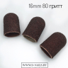 Колпачок песочный  для педикюра 80 гритт 16mm        