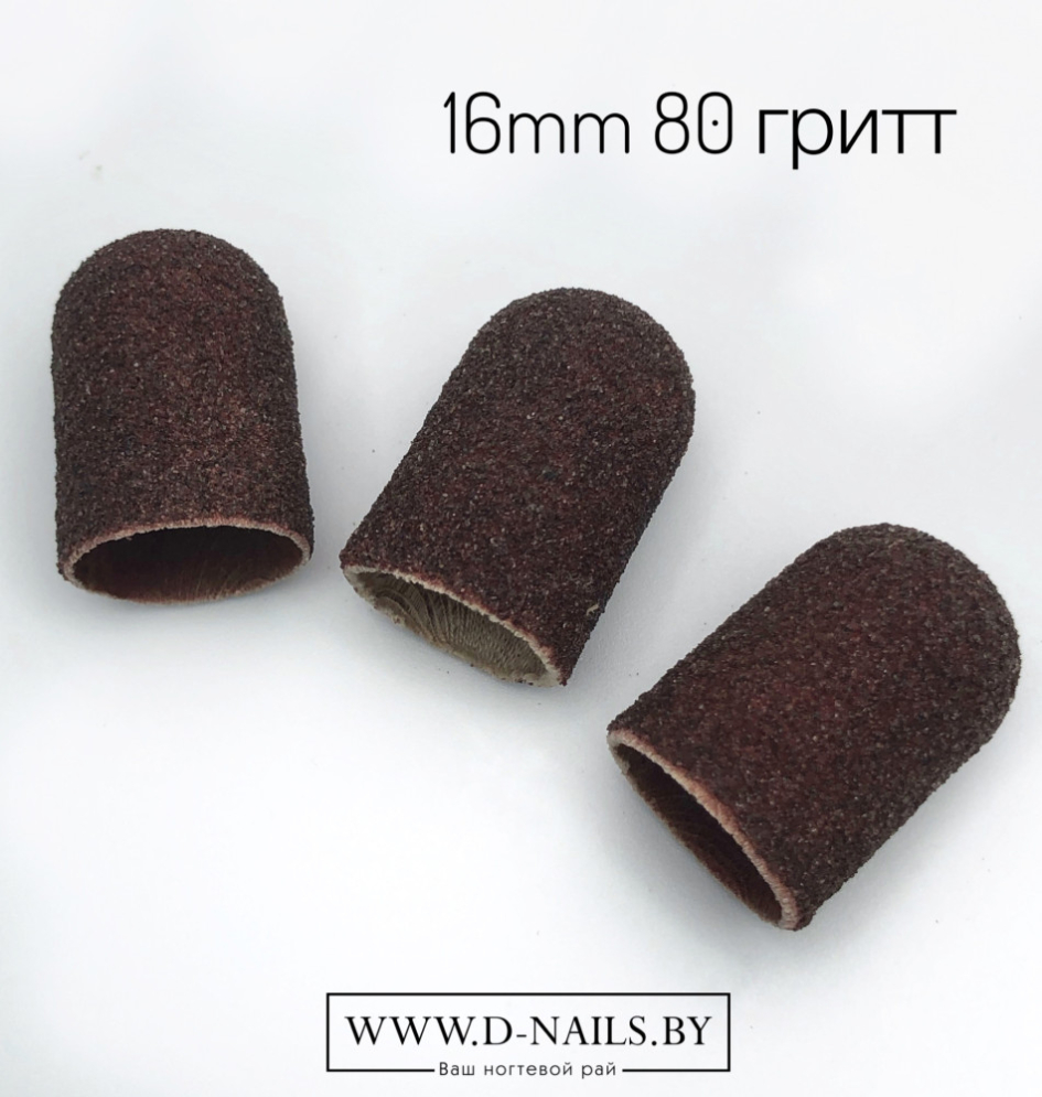 Колпачок песочный  для педикюра 80 гритт 16mm        