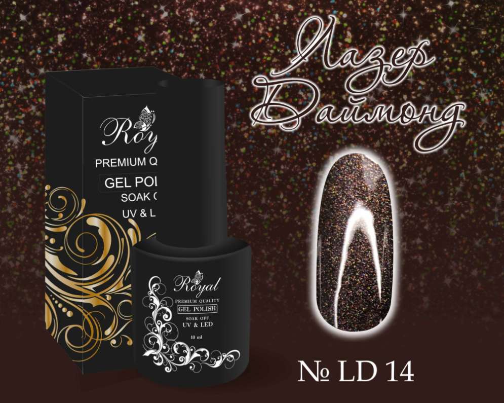 LD14 Гель-лак ROYAL Лазер Даймонд 10 ml    