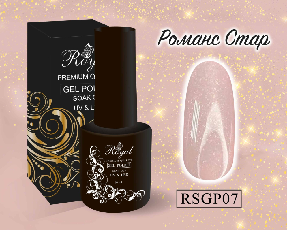 ROYAL гель лак &quot;Романс Стар&quot; 10 ml RSGP07