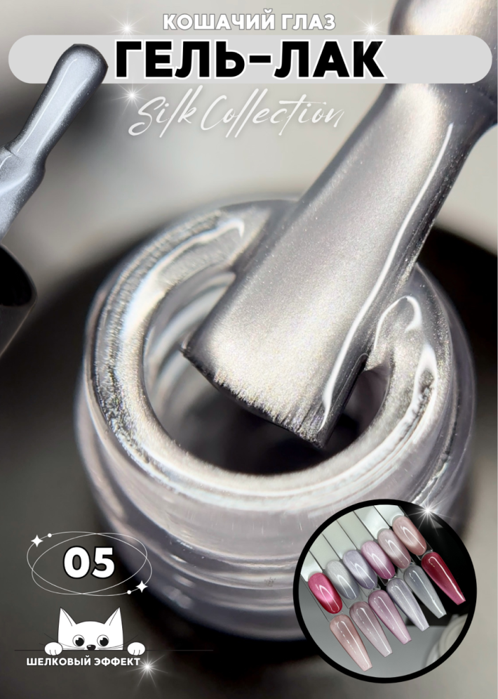Гель-лак ROYAL Кошачий глаз &quot;SILK CAT EYE&quot; №05