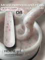 Моделирующий гель с сухоцветами Royal MILKY FLOWER 08 