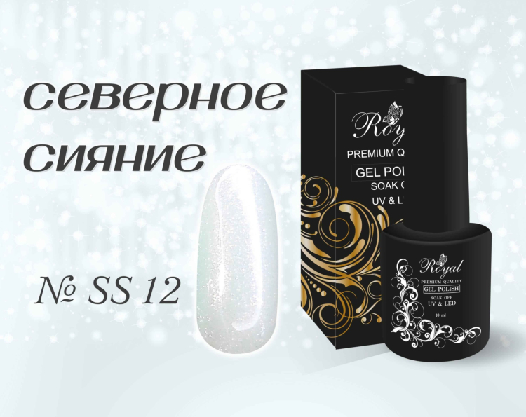 SS12 Гель-лак ROYAL Северное сияние 10 ml   