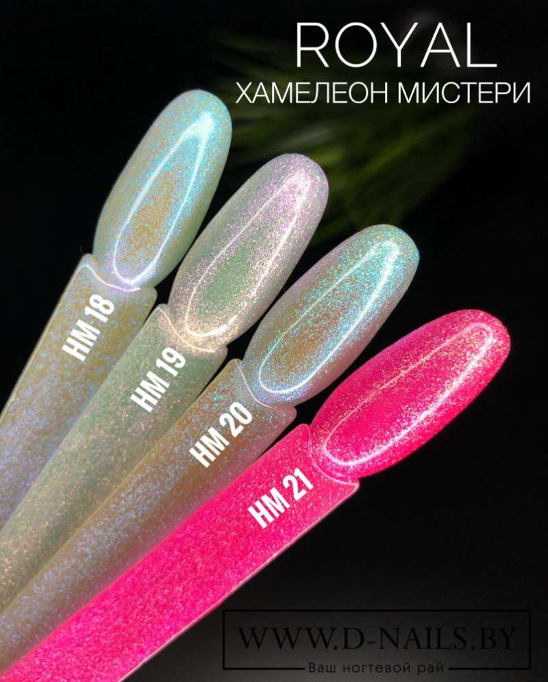 HM18 Гель-лак ROYAL Хамелеон Мистери 10 ml     