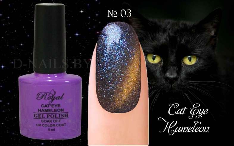 Гель лак ROYAL CAT EYE HAMELEON 9ml №03