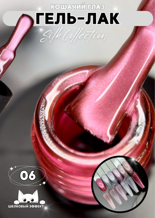 Гель-лак ROYAL Кошачий глаз "SILK CAT EYE" №06