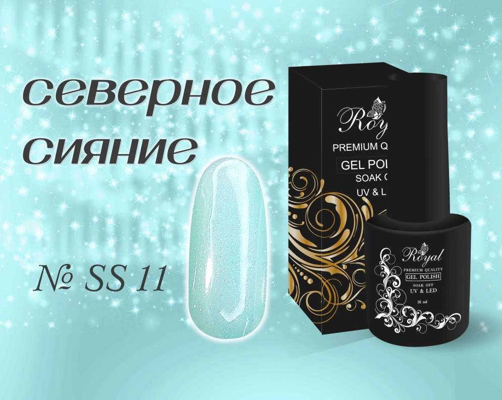 SS11 Гель-лак ROYAL Северное сияние 10 ml    