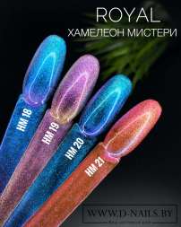 HM19 Гель-лак ROYAL Хамелеон Мистери 10 ml      