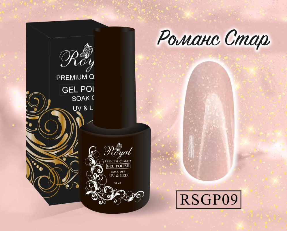 ROYAL гель лак &quot;Романс Стар&quot; 10 ml RSGP09