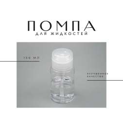 Помпа-дозатор для жидкости прозрачная, 150 мл (улучшенное качество)