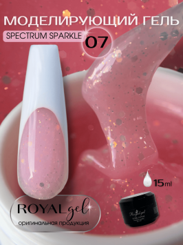 Моделирующий гель Royal SPECTRUM SPARKLE 07 (15 мл) 