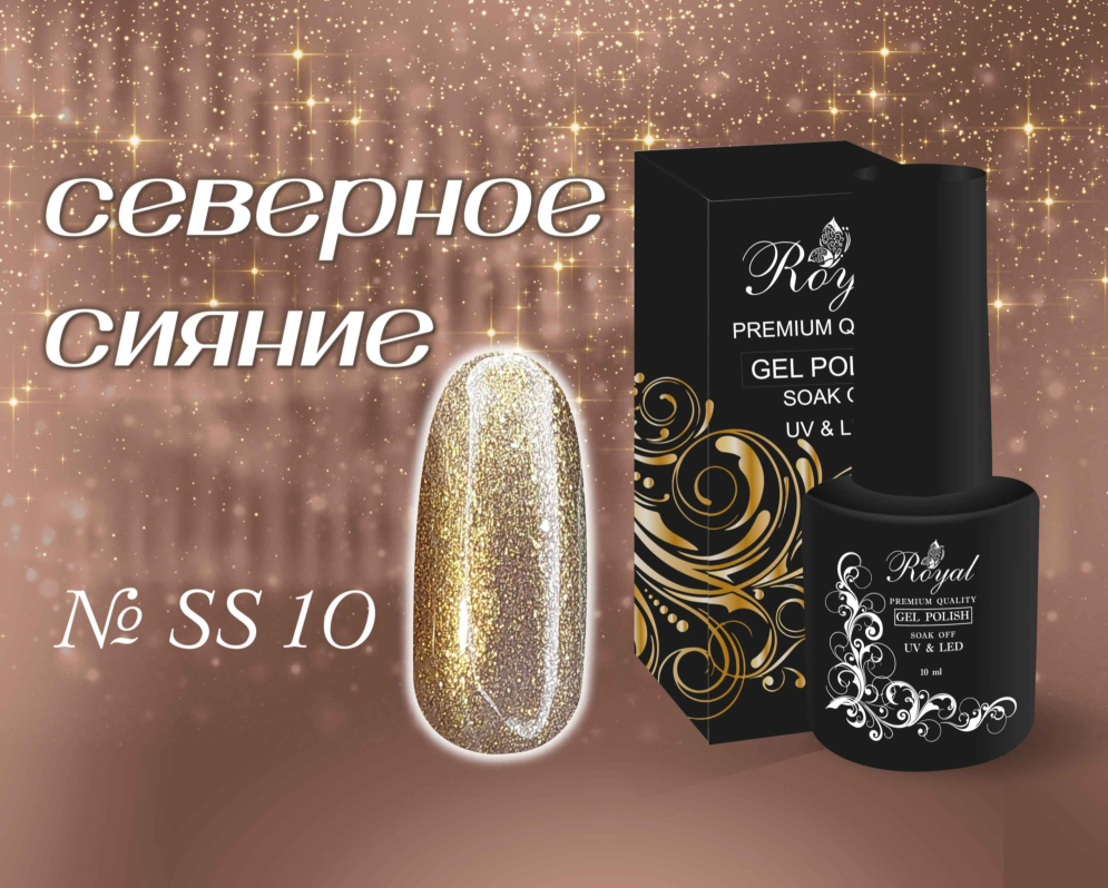 SS10 Гель-лак ROYAL Северное сияние 10 ml     