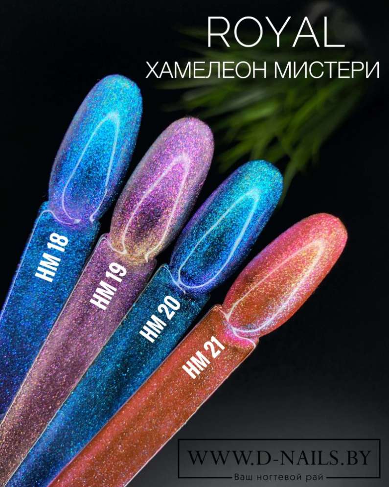 HM20 Гель-лак ROYAL Хамелеон Мистери 10 ml       