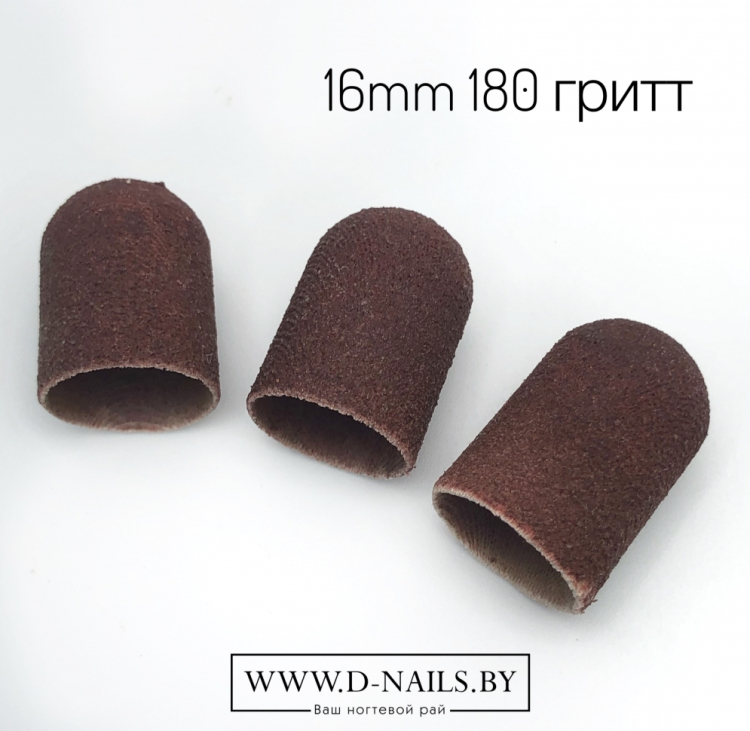 Колпачок песочный  для педикюра 180 гритт 16mm           