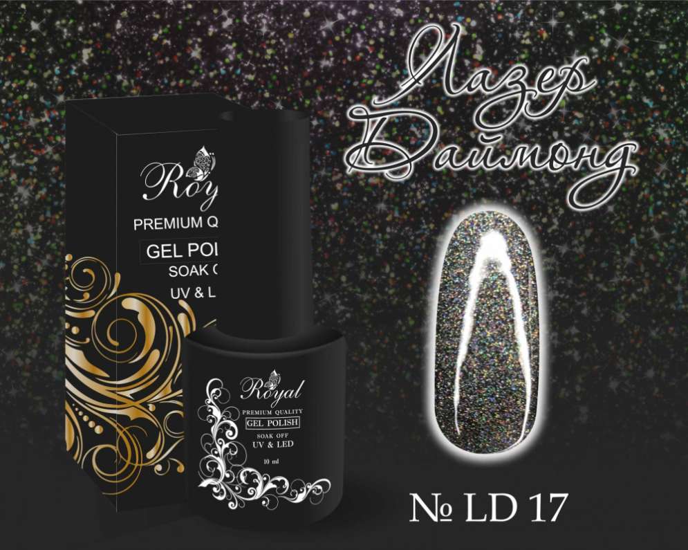 LD17 Гель-лак ROYAL Лазер Даймонд 10 ml       