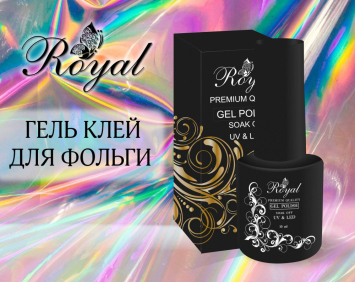Гель-клей ROYAL для фольги 10мл.