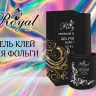 Гель-клей ROYAL для фольги 10мл.