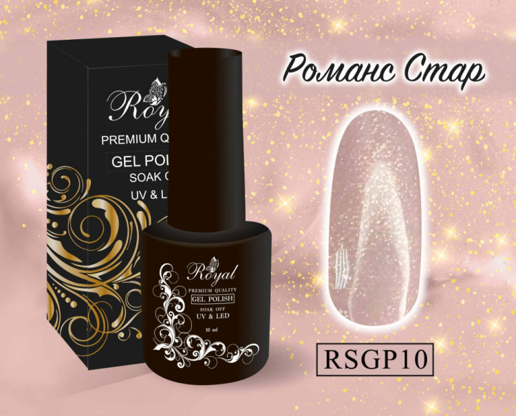 ROYAL гель лак "Романс Стар" 10 ml RSGP10