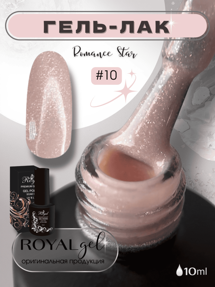 ROYAL гель лак "Романс Стар" 10 ml RSGP10
